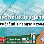 ผลตรวจสลากกินแบ่งรัฐบาล 1 กรกฎาคม 2564