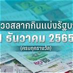 ตรวจหวย 17 กรกฎาคม 2565
